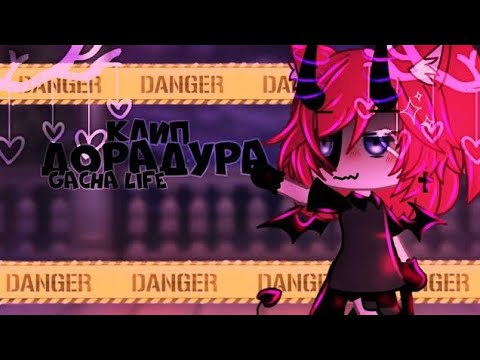 Видео: 🎶Клип🎶//🫣Дора Дура🫣//🥀Дора🥀//gacha life