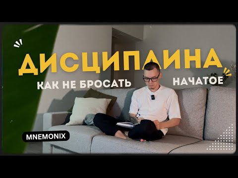 Видео: Как развить ДИСЦИПЛИНУ и не бросать начатое