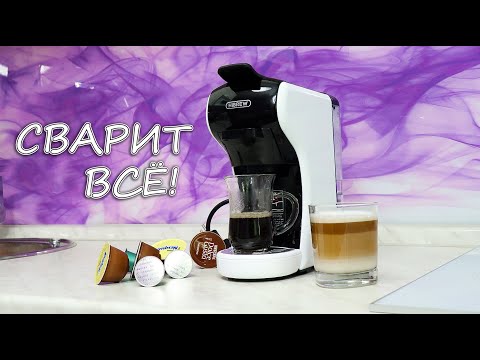 Видео: ВАРИТ ВСЕ! УНИВЕРСАЛЬНАЯ КАПСУЛЬНАЯ КОФЕМАШИНА 3 в 1 HiBREW!