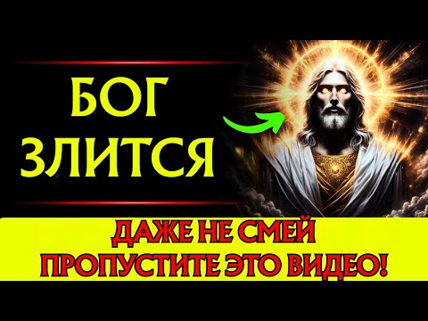 Видео: БОГ ГОВОРИТ: «Я видел, как ты отвернулся – Я злюсь на тебя». 👆Послание Бога сегодня~ Послание Бога