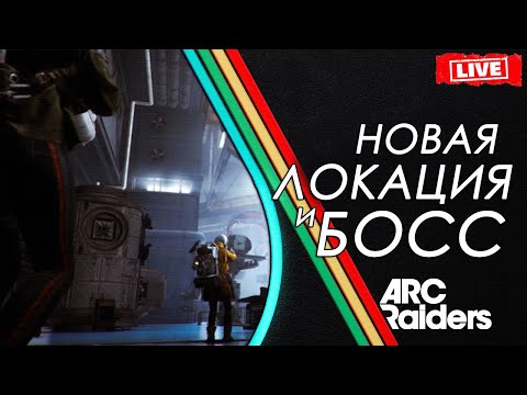 Видео: ARC Raiders - Новый БОСС и ЛОКАЦИЯ | Обновление