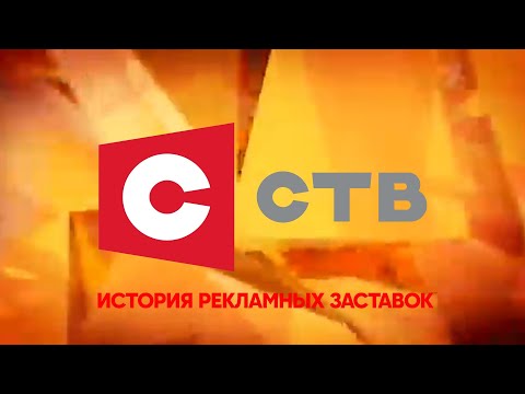 Видео: История рекламных заставок телеканала "СТВ" (Беларусь)