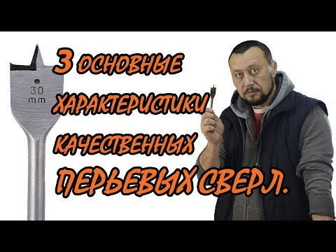 Видео: Как выбрать перьевое сверло. 3 Основные характеристики.