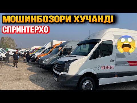 Видео: 9-Ноябр Мошинбозори Хучанд Спринтерхои Боркаш Мусофиркаш!