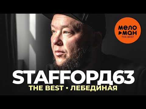 Видео: Staffорд63 - The Best - Лебединая