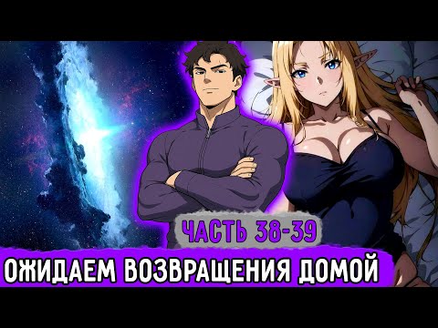 Видео: [Смертельная Игра #38-39] Еще Две Недели Ацкой Игры! | Озвучка Фанфика