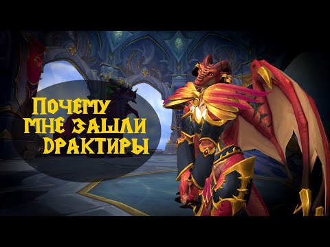 Видео: Почему я люблю драктиров?