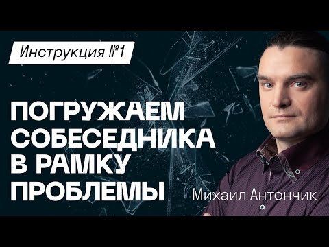 Видео: Злое НЛП #1 | Погружаем человека в рамку проблемы