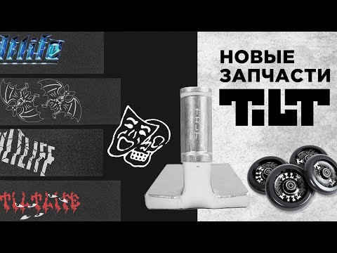 Видео: TILT 2024⚡ДЕКА DEMISE, КОЛЕСА FLAME