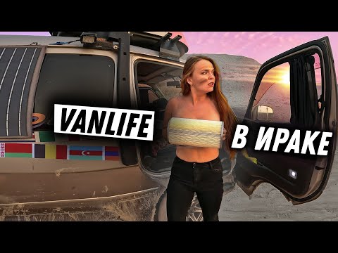 Видео: #40 ДОКАТИЛИСЬ. Едем из Турции в Ирак на автодоме! vanlife по запретным местам Курдистана!