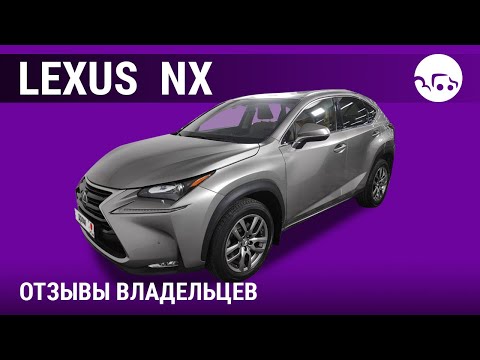 Видео: Лексус НХ - отзывы владельцев
