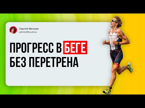 Видео: Прогресс в беге, как бегуну улучшать результаты долгое время и не перетренироваться