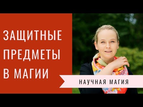 Видео: Защитные предметы и механизмы их действия