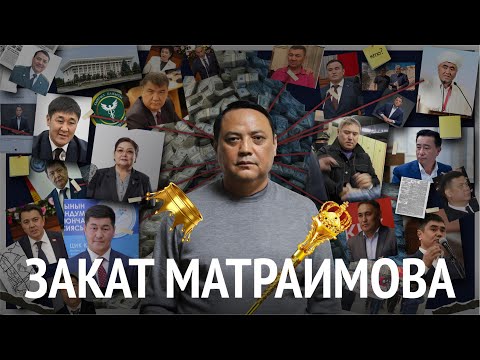 Видео: Закат Матраимова. Бывшие защитники и друзья опального экс-таможенника отрекаются от него