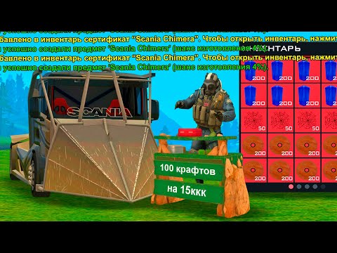 Видео: САМЫЕ УДАЧНЫЕ 100 КРАФТОВ SCANIA CHIMERA за 15 МИЛЛИАРДОВ в GTA CRMP на RODINA RP