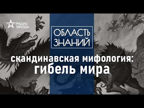 Видео: Чем Рагнарёк отличается от апокалипсиса? Лекция культуролога Александры Барковой
