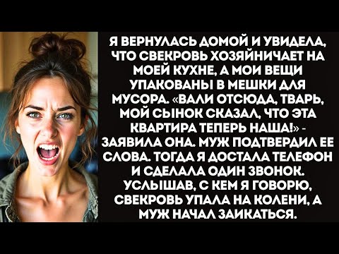 Видео: «Сынок сказал, эта квартира теперь и моя!» — заявила свекровь, выкинув мои вещи.