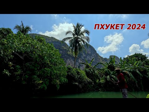 Видео: ТАЙЛАНД 2024. ПХУКЕТ. 7 серия. Провинция "Краби". Слоны, горы, реки.