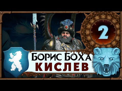 Видео: Борис Боха прохождение Total War Warhammer 3 за Кислев - #2