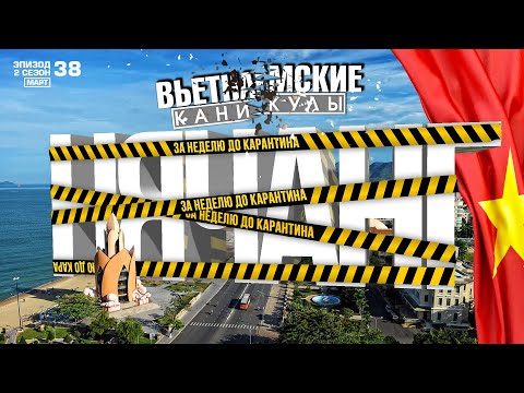 Видео: НЯЧАНГ. ЗА НЕДЕЛЮ ДО ЗАКРЫТИЯ НА КАРАНТИН. ПЛЯЖ. ЦЕНЫ. РЫНОК. GOLDEN SAND HOTEL VIETNAM NHA TRANG