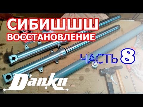 Видео: СИБИШШШ ч 8  CB400 Переборка вилки замена сальников и пыльников