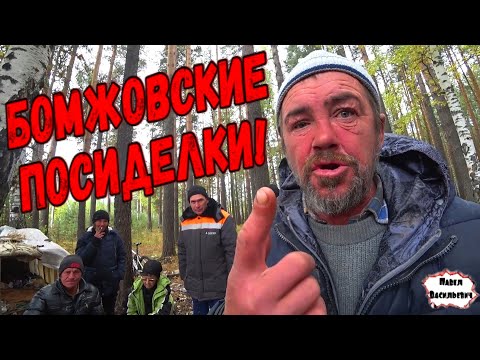 Видео: БОМЖОВСКИЕ ПОСИДЕЛКИ  В ЛЕСУ / 302 серия (18+)