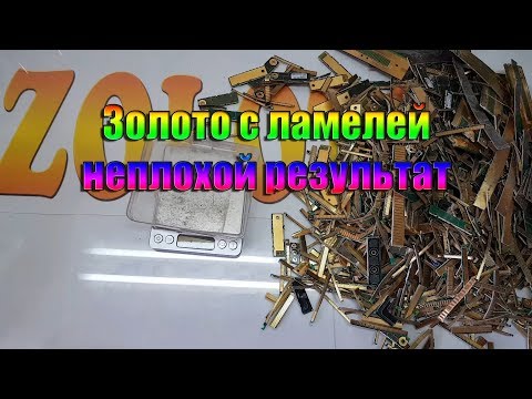 Видео: Золото с ламелей неплохой результат