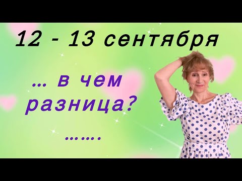 Видео: 🔴 12 - 13 сентября 🔴 Жаловаться или радоваться… в чем разница ?… в …… Розанна Княжанская
