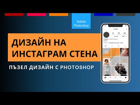 Видео: Дизайн на инстаграм стена (пъзел дизайн с Photoshop)