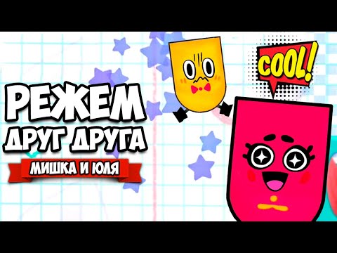 Видео: РЕЖЕМ ДРУГ ДРУГА на Nintendo Switch ♦ Snipperclips #9