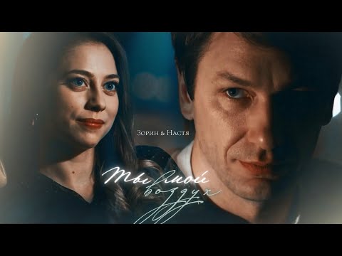 Видео: ►Зорин и Настя | По разным берегам |  Ты - мой воздух (for @_Anna_2022 )