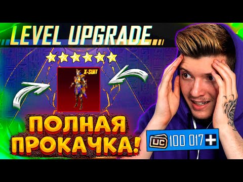 Видео: ПРОКАЧАЛ ФАРАОНА! 100000 UC на ПОЛНУЮ ПРОКАЧКУ ФАРАОНА В PUBG MOBILE! ВЫБИЛ 6 МИФИКОВ В ПУБГ МОБАЙЛ!