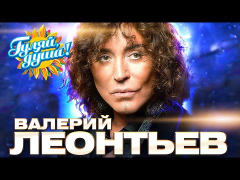 Видео: Валерий Леонтьев - Супершоу - На крыльях любви @Гуляй_душа