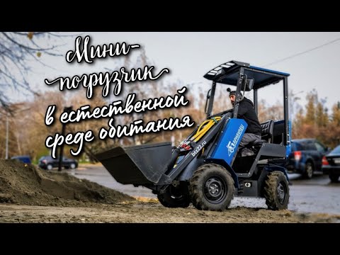 Видео: Мини-погрузчик "Барнаулец-500" на РЕАЛЬНОМ объекте