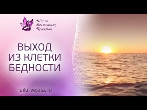 Видео: Выход из клетки бедности МЕДИТАЦИЯ | Мастер РЭЙКИ Наталья Весна | Как выйти из программы бедности?