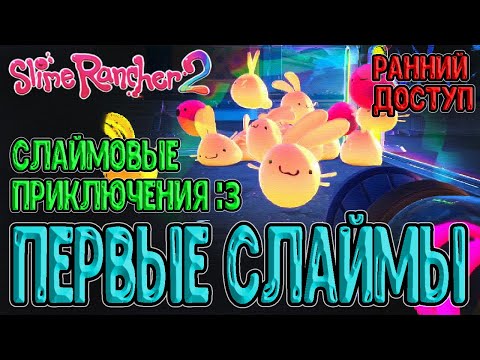 Видео: Первый взгляд на Ранний доступ Слаймов 2 :з / Радужный остров и Новые Слаймы :з / Slime Rancher 2