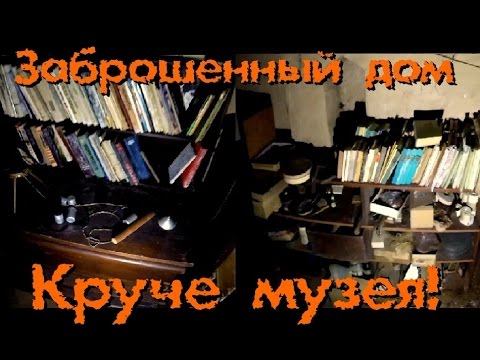 Видео: Заброшенный дом УЧЕНОГО. Крутые находки! - Покинутый Мир