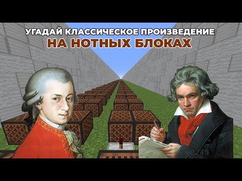 Видео: Угадай Классическое Произведение На Нотных Блоках