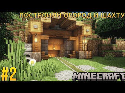 Видео: 🧱 ПОСТРОИЛИ ЗАБОР И ШАХТУ 💣 | Выживание Minecraft 1.12.2 | 2 серия
