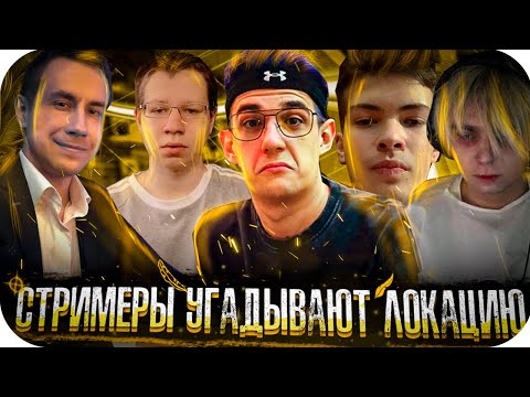 Видео: МОКРИВСКИЙ ГЕНИАЛЬНЫЙ ШПИОН?! СТРИМЕРЫ УГАДЫВАЮТ ЛОКАЦИИ! ЭВЕЛОН ХАНТИК ЛИКС МОКРИВСКИЙ И ДРУГИЕ!