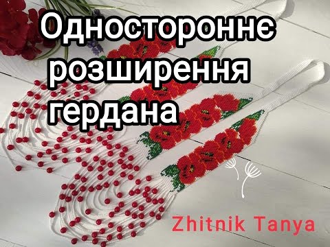 Видео: Одностороннє розширення в гердані. 3 варіанта в 1 відео.