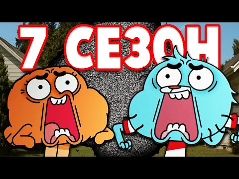 Видео: ГАМБОЛ ПРОСНУЛСЯ СПУСТЯ 7 ЛЕТ - НОВЫЙ СЕЗОН В ЭТОМ ГОДУ! - (Gumball/Гамбол)
