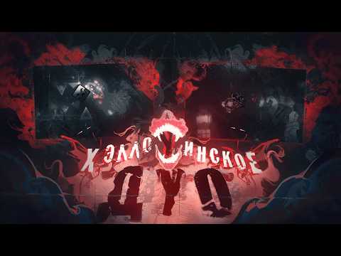 Видео: ХЭЛЛОУИНСКОЕ ДУО | Thanatophobia и La Llorona 100%