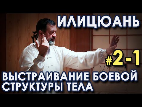 Видео: ИЛИЦЮАНЬ: Выстраивание Боевой СТРУКТУРЫ тела – 2-1.