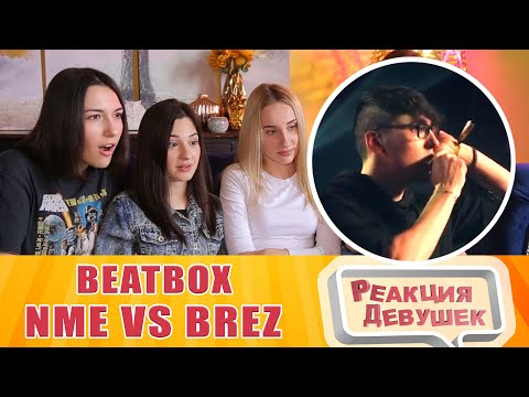 Видео: Реакция девушек - NME vs BREZ | Grand Beatbox Battle 2019 | LOOPSTATION 1/4 Final