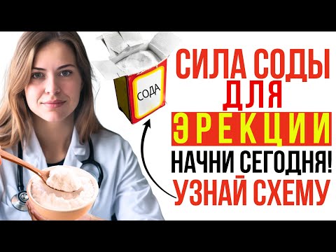 Видео: СЕКРЕТ МОЩНОЙ ЭРЕКЦИИ 60+! Как обычная СОДА восстановит мужскую силу — Простая пошаговая схема