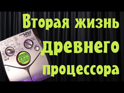 Видео: Не выкидывай Zoom 505!! Вторая жизнь старого процессора.