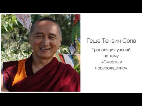 Видео: 2025.01 Геше Тензин Сопа. Учения на тему «Смерть и перерождение». Сессия 2 (из 2)