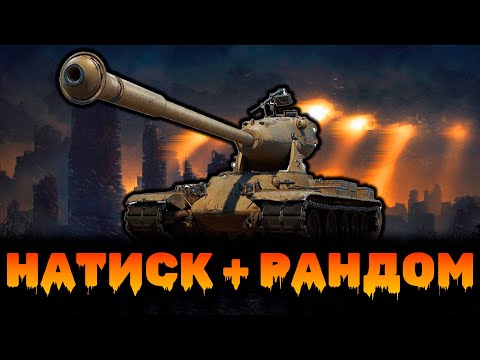 Видео: ▶️ НАТИСК / РАНДОМ 🔴 Що тут нового в рандомі?