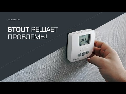 Видео: STOUT решает проблемы!